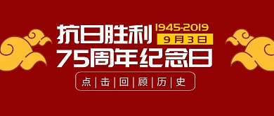 抗日战争胜利74周年纪念公众号封面