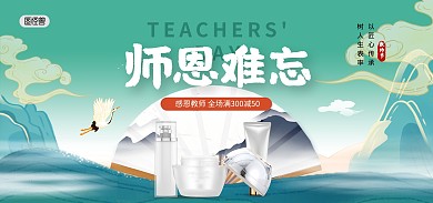 教师节感恩老师促销国潮风banner