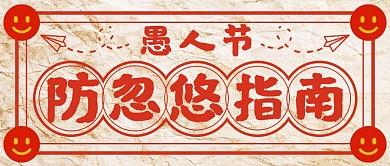 愚人节防忽悠指南创意公众号封面首图