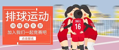 创意卡通排球运动公众号封面
