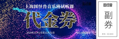 音乐课程试听课创意代金券带感抵用券