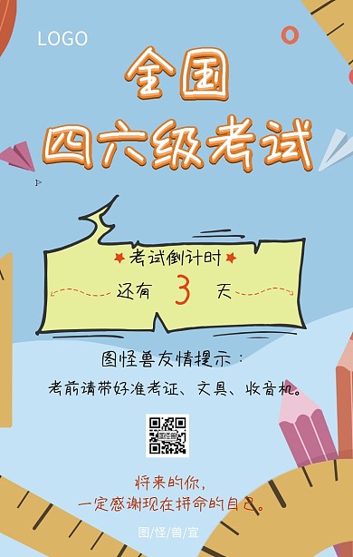 全国四六级考试倒计时励志海报