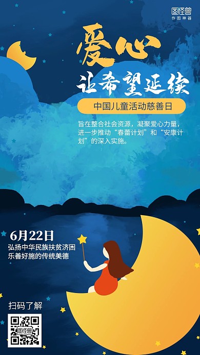 插画6.22中国儿童活动慈善日海报