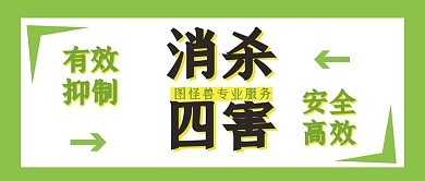 消杀四害绿色简约公众号首图