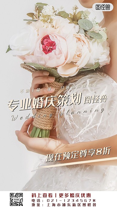 怪兽婚庆行业婚礼策划摄影图手机营销海报