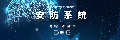安防banner