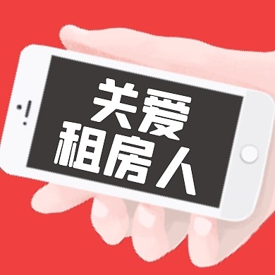 关爱租房人公众号封面次图