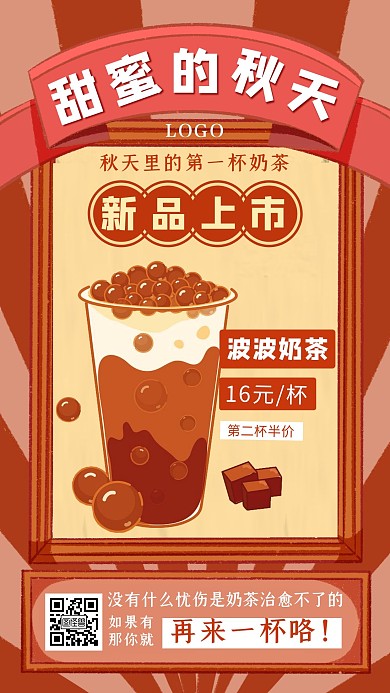 复古风秋天的第一杯奶茶促销手机海报