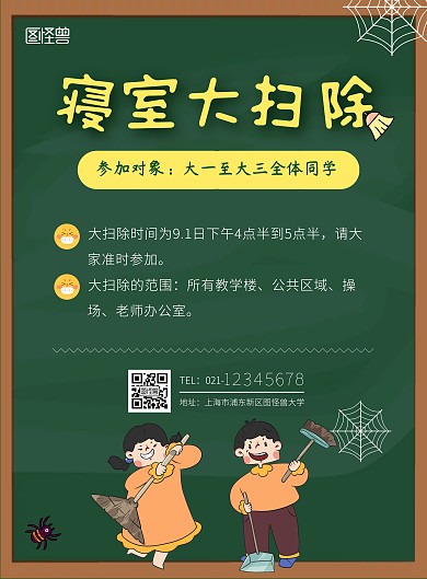 寝室大扫除卡通竖版海报在线制作