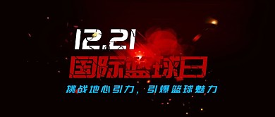 国际篮球日引爆篮球魅力激情梦想公众号封面