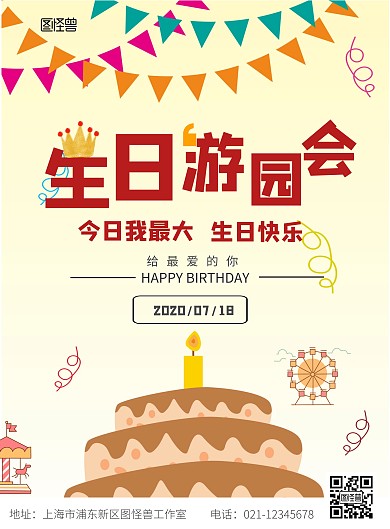 生日会海报游乐园卡通可爱