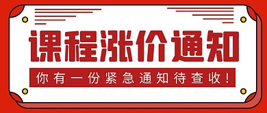 课程涨价通知简约彩色营销红包公众号封面