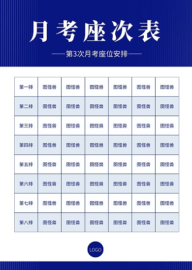 简约简洁直观月考坐次表