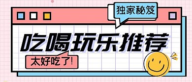 吃喝玩乐卡通创意休闲娱乐公众号首图