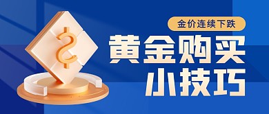黄金购买小技巧公众号封面首图