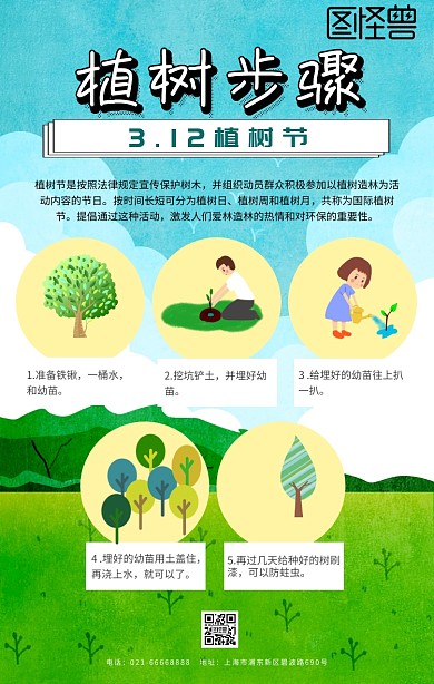 植树步骤图片绿色卡通手机海报