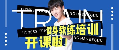健身教练培训开课啦公司创意公众号封面首图