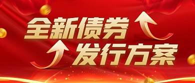 大气风格全新债券发行方案公众号封面首图