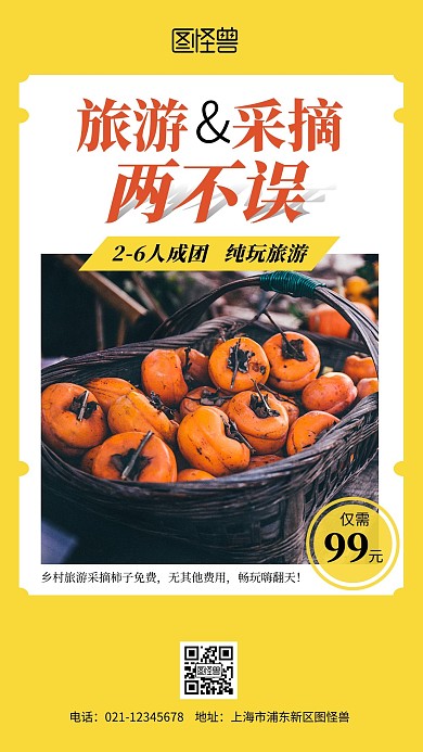 旅游采摘柿子宣传简约风手机海报