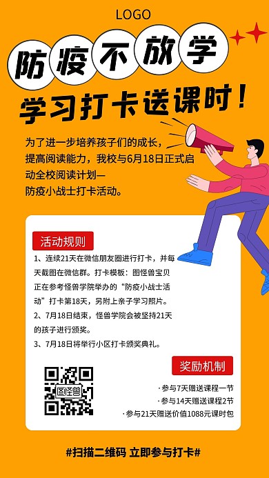 防疫不放学打卡送课时简约手机海报
