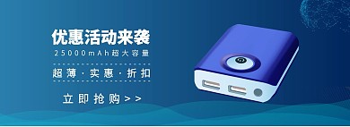 充电宝促销简约科技电商全屏海报