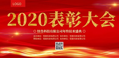 红色喜庆2019表彰大会年度总结盛典展板