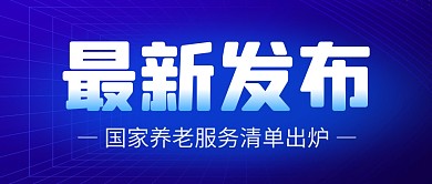 国家养老服务清单简约彩色微信公众号首图
