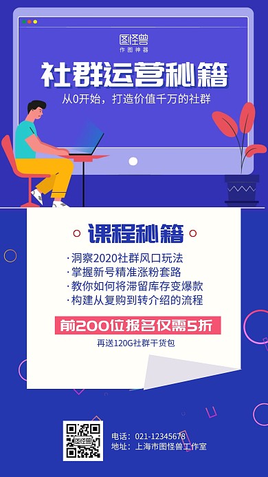 简约扁平社群营销课程海报