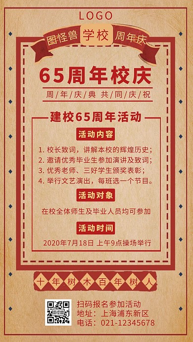 简约复古风65周年校庆活动宣传手机海报