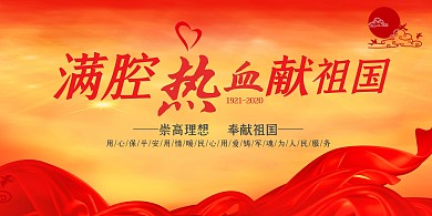 大气红色党建满腔热血献祖国宣传展板七一