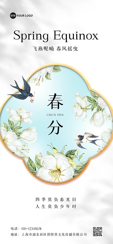 春分节气中式全屏海报