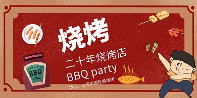烧烤店横板复古红色海报