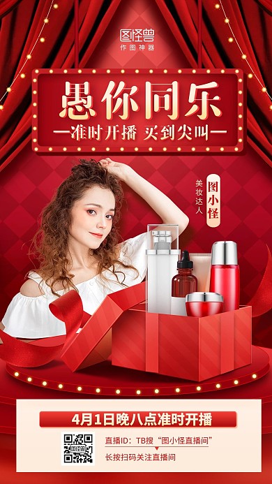 创意愚人节美妆护肤淘宝电商直播预告海报