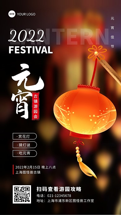 简约摄影风元宵节古镇游园会手机海报