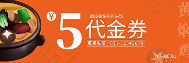 橙色简约餐厅黄焖鸡米饭代金券