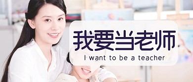 简约文艺我要当老师公众号封面首图