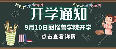 开学通知宣传推广公众号封面