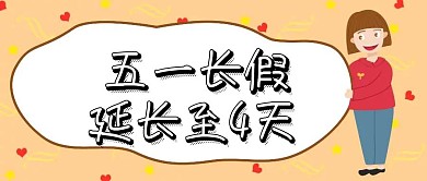 五一放假通知