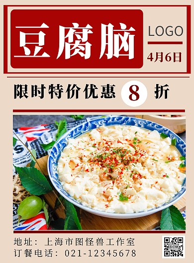 豆腐脑豆花报纸风简约红色促销宣传海报