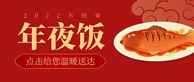 2022不回家年夜饭鱼新年红色公众号首图