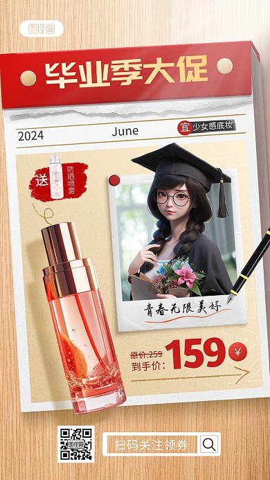 毕业季美妆产品促销手机海报