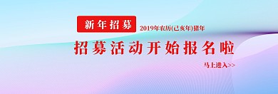 2019新年招募人才banner