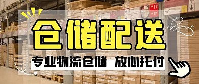 仓储配送公众号封面
