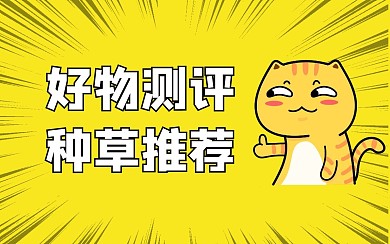 简约黄色好物测评种草视频封面