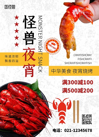 怪兽夜宵小龙虾烧烤促销创意菜单