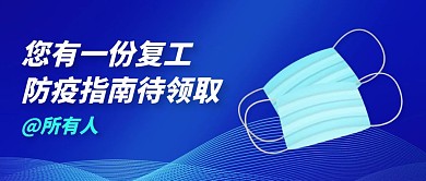 渐变蓝色企业复工防疫指南公众号封面