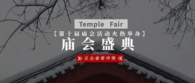 庙会简约文字红包公众号封面
