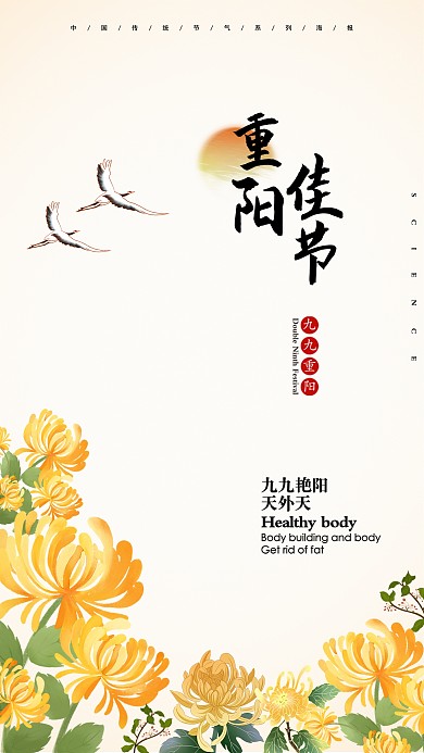 重阳节手机海报