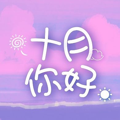 简约几何十月你好10月问候公众号封面次图