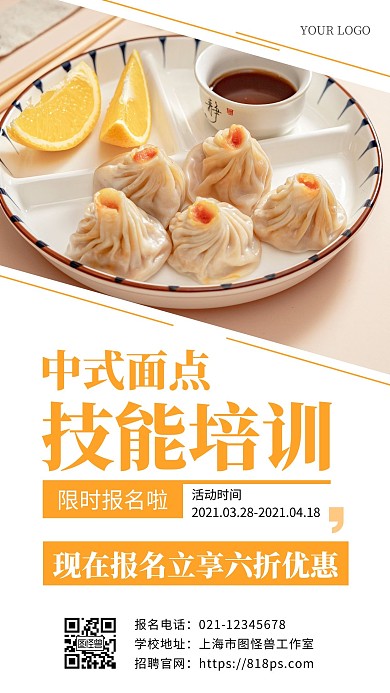 中式面点技能培训橙色简约手机海报